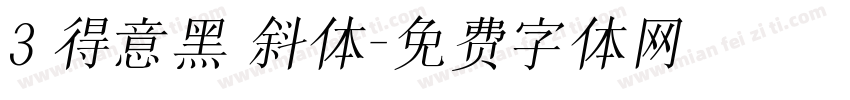 3 得意黑 斜体字体转换